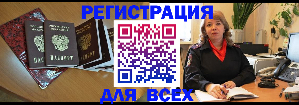 временная регистрация для всех в Никольском